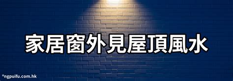 窗外見廟|《家居風水